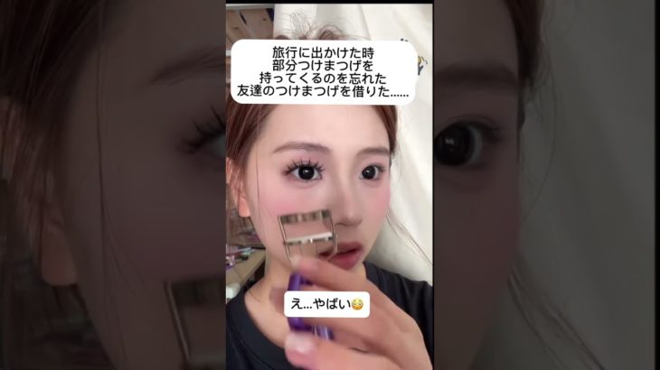 #つけまつげ #メイク #まつげ