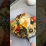 夏野菜のホットサラダ #サラダレシピ #ダイエット #サラダ生活