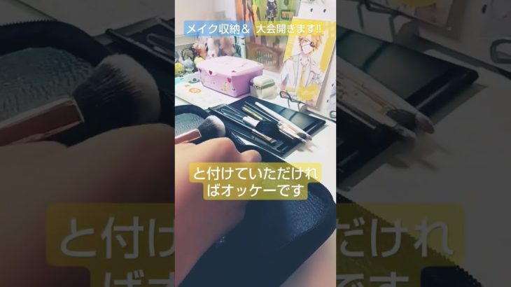 メイク収納＆大会開きます!!#ライラのテンプレ大会 #ラムネのテンプレ大会 #メイク #収納 #手元動画
