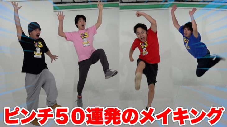 フィッシャーズを操作できるゲーム「ピンチ５０連発」の収録風景はこんな感じでした！？！？