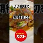 【ガスト】ダイエットメニュー発見 #ダイエット #栄養士 【減量中も食べれる】