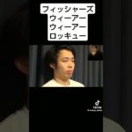 ウィーアーウィーアーロッキュー#フィッシャーズ