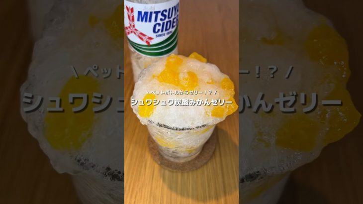 【ペットボトルゼリー】シュワシュワキラキラ爽やかな、ペットボトルみかんゼリー🍊🍹#アレンジ #アレンジやさん #簡単 #おやつ #みかん #ゼリー #ペットボトル #炭酸 #炭酸ゼリー