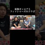 東海オンエアとフィッシャーズのコラボ【ヒカル切り抜き】