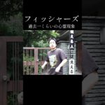 フィッシャーズホラー集 #フィッシャーズ #ホラー