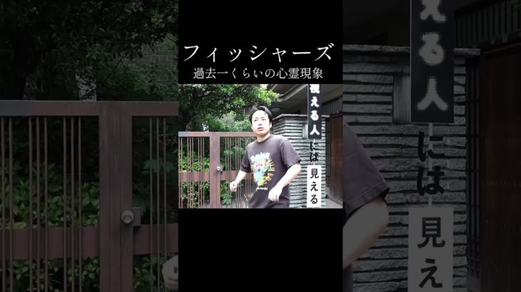 フィッシャーズホラー集 #フィッシャーズ #ホラー