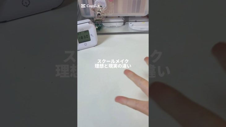 朝は時間が無い😭#スクールメイク #人気になりたい