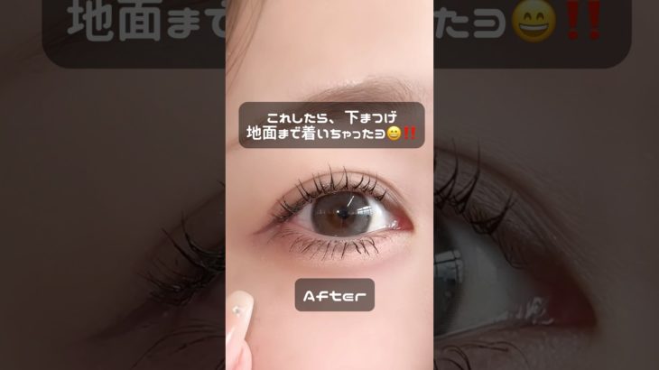 これしたら、下まつげ地面まで着いちゃったヨ‼️😁✨#まつげ#マスカラ#マスカラ下地#メイク#アイメイク#コスメレポ #メイク方法#垢抜け
