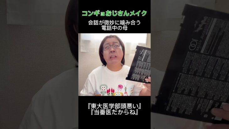 #おかあさんといっしょ #コンギョ #おじさん #ミーム #モノマネ #メイク