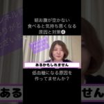 【朝ご飯で気持ち悪くなるのは体からのサインかも？】❹低血糖#いますか？#食欲コントロールダイエット #ダイエット #体脂肪