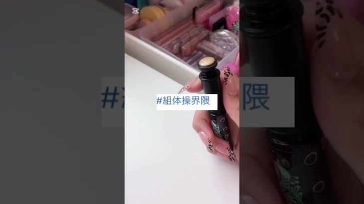 あなたの界隈何ですか〜👍🏻🎶#生活音#コスメ音#かちゃかちゃ音#ばずれ#ららの生活音#らら#コスメ#メイク#伸びろ#おすすめ