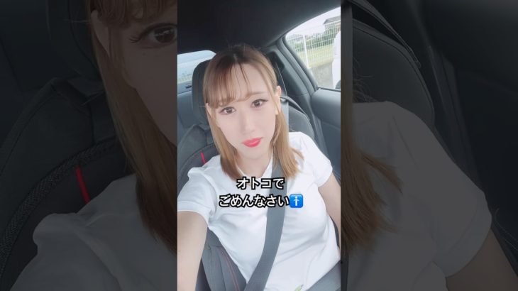 【オトコでごめんなさい🚹】#あるある #お笑い #メイク #アイドル #男の娘　#ニューハーフ　#女装　#ドライブ