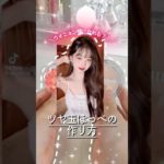 ウォニョンみたいな優勝つや玉ほっぺが作れるメイク方法教えちゃう #コスメ #美容 #メイク #韓国コスメ #おすすめ