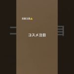 私注目、コスメ注目 #コスメ #雰囲気ゲー #カチャカチャ音 #メイク #人気になりたい