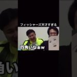 フィッシャーズってなんでこんなに面白いの笑笑