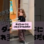 今すぐこれをかえて！！#アラフォー女子 #おみくの美容 #アラフォー美容 #アンチエイジング #アラフォーダイエット #炭水化物ダイエット #ダイエット