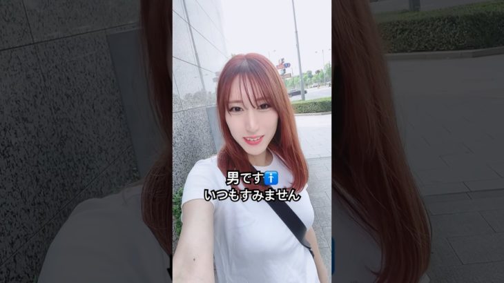 【男でいつもすみません🚹】#あるある #お笑い #メイク #女装　#男の娘　#ニューハーフ