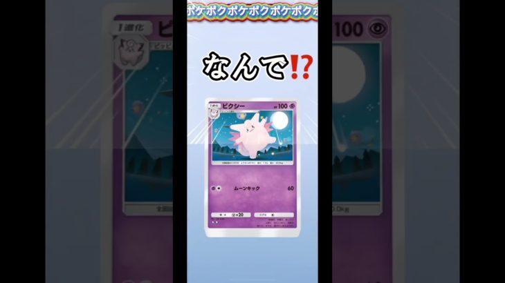 【ポケポケ】毎日開封でなんで〜⁉️ #いいね #美女 #フィッシャーズ #ポケモンカード #ポケカ再販最新情報 #ポケカ #編集 #ポケモン #ダンス