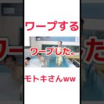 フィッシャーズモトキはワープができる！？#フィッシャーズ #フィッシャーズ切り抜き