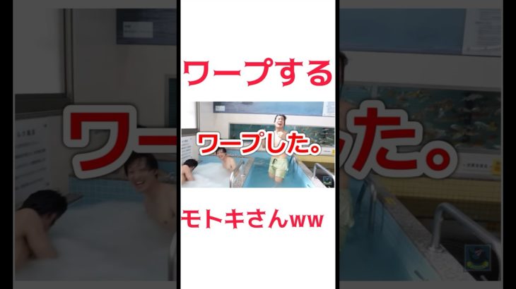 フィッシャーズモトキはワープができる！？#フィッシャーズ #フィッシャーズ切り抜き