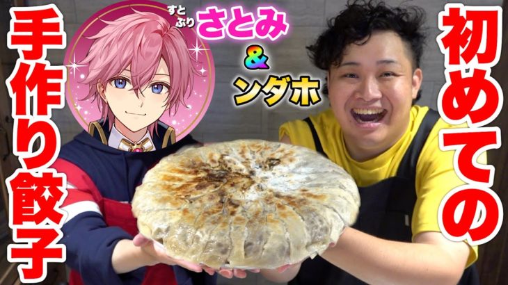 すとぷりさとみ君と「初めての餃子作り」したら息ピッタリ過ぎて最高の餃子と友達が出来た！