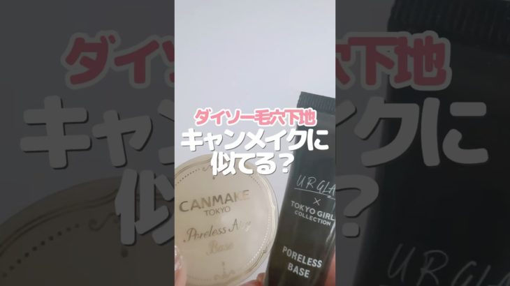キャンメイクの毛穴下地しっかり埋めてくれるけど実はダイソーにも似てるのあるかも？って思って比べてみたよ！