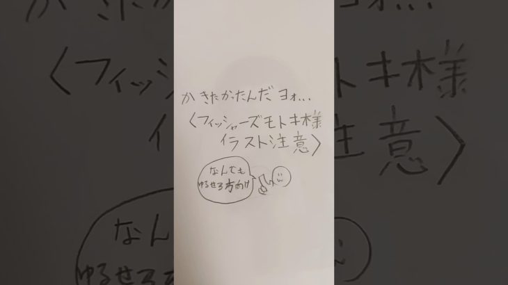大変申し訳ございませんでした。＃フィッシャーズ＃イラスト＃モトキ＃神っぽいな＃共感性羞恥