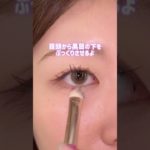 使わなくなったハイライト、ここにサッと入れるだけで超盛れるから絶対やってみて〜💖#メイク #コスメ #ハイライト#涙袋