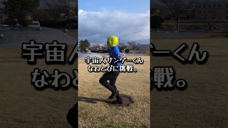 #なわとび #ダイエット #スポーツ #コスモアイル羽咋 #石川県 #宇宙人