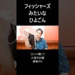 フィッシャーズみたいなひよごん #大喜利 #フィッシャーズ #ひよごん