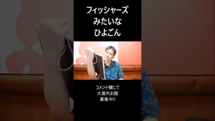 フィッシャーズみたいなひよごん #大喜利 #フィッシャーズ #ひよごん