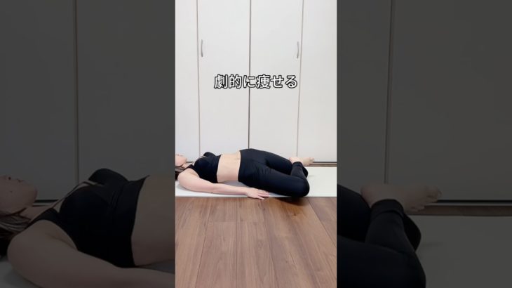 腹筋より楽にお腹痩せをする方法✨#さやトレ #ダイエット #アラフォーダイエット #腹筋女子 #宅トレ #宅トレで痩せる #垢抜けボディメイク #お腹痩せ #夏までに痩せたい