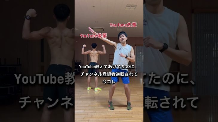 師弟関係逆転！　#マラソン #ジムチャレンジ #体操 #ランニング #ダイエット