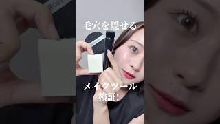 【毛穴を隠す！】メイクツール検証🪄