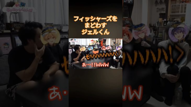 【切り抜き】フィッシャーズをまどわすジェルくん