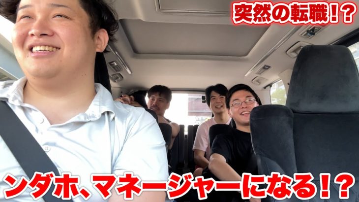 ドライブトークしてたら急にンダホがマネージャーになった！？！？
