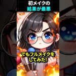 メイクを諦めた瞬間の大逆転