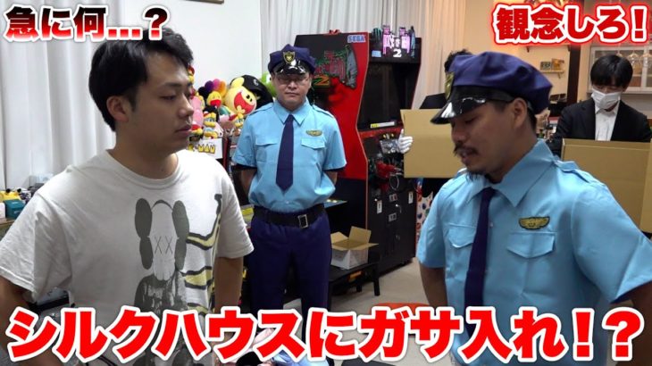 【シルク編】フィッシャーズミュージアムに展示するものを押収しにきました。