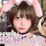 天才かも👶🏻┊︎甘め地雷メイクでマイメロちゃんになるぞ🎀‪‪❤︎‬