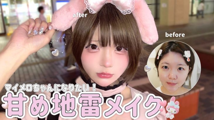 天才かも👶🏻┊︎甘め地雷メイクでマイメロちゃんになるぞ🎀‪‪❤︎‬