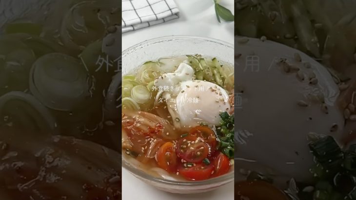 ダイエット冷麺