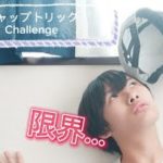 【参考動画】今回はフィッシャーズシルクさんがやっていた、キャップ トリックと言う技を習得してみた！