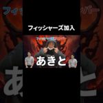 ブチギレてフィッシャーズに加入した男