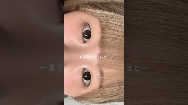 久しぶりにマツエクをしたからみんなに共有💞💞💞 #おすすめ #美容 #まつ毛エクステ #マツエク #まつ毛サロン #一重メイク #一重 #一重女子 #メイク #垢抜け #マツエクデザイン