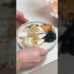 食べすぎた日の調整ごはん🍚　#ダイエットレシピ #ダイエット #料理