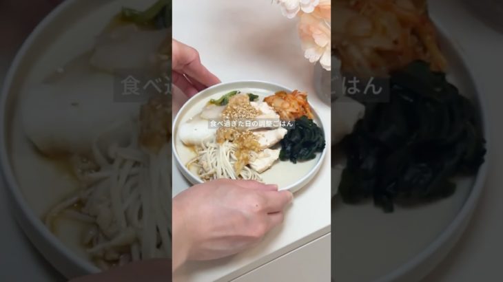 食べすぎた日の調整ごはん🍚　#ダイエットレシピ #ダイエット #料理