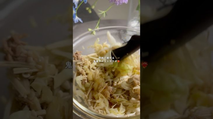 本気で痩せるホットサラダ🥗 #ダイエットレシピ #腸活レシピ  #痩せる食事##サラダレシピ #サラダ#ダイエット#ダイエット飯#ダイエットメニュー#ダイエット食#ラクうま#簡単レシピ##美腸活