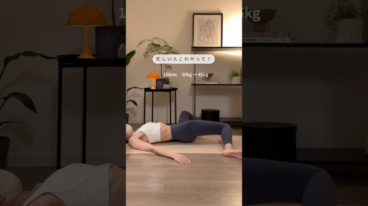 寝ながら簡単お腹やせ🌿✨ #お腹トレ #アラフォーダイエット #宅トレ #ダイエット
