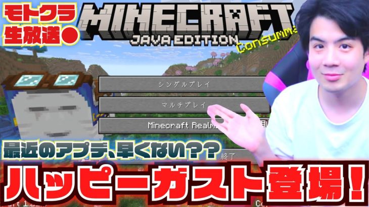 【モトクラ生放送】ハッピーガスト襲来！！最近のアプデ早くない？v1.21.6で遊ぶぞ！！【Minecraft】