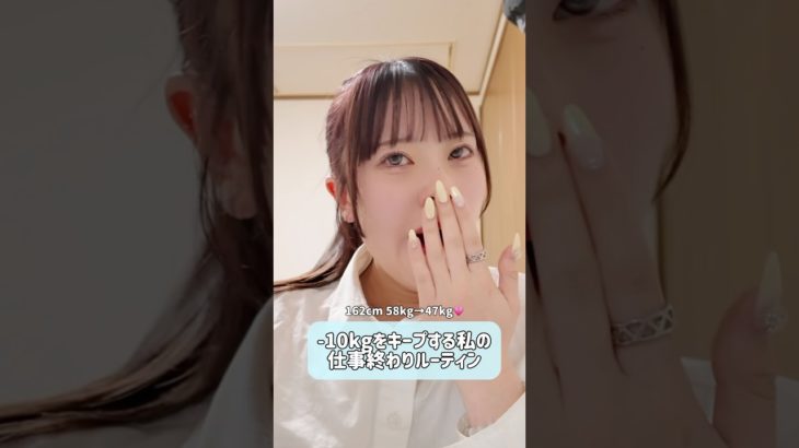仕事終わって自分磨きするっていい女✨️✨️#ダイエット#ダイエットvlog #ダイエット記録 #vlog#垢抜け